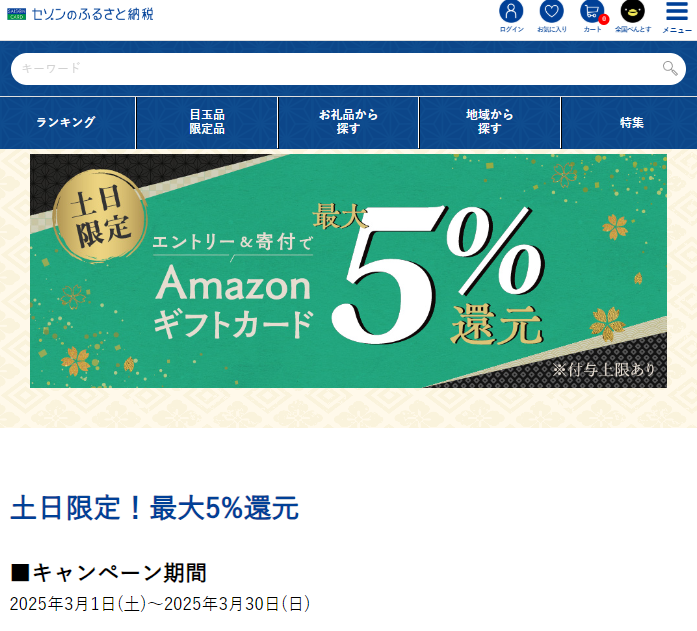 土日限定!最大5%還元 | セゾンのふるさと納税