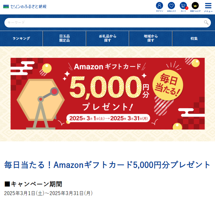 抽選でAmazonギフトカードが毎日だれかに当たる! | セゾンのふるさと納税