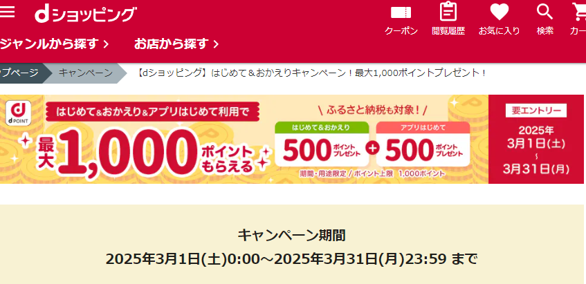 【dショッピング】はじめて＆おかえりキャンペーン！最大1,000ポイントプレゼント！