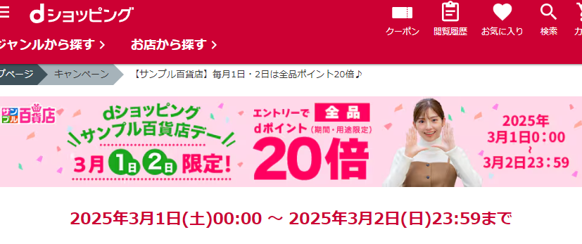 【サンプル百貨店】毎月1日・2日は全品ポイント20倍♪