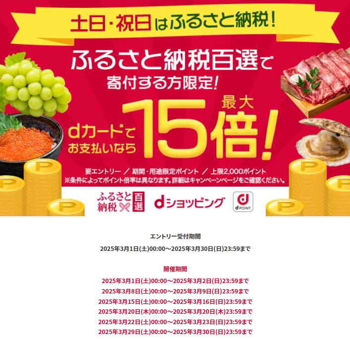 土日・祝日はふるさと納税でポイント最大15倍！ | dショッピングふるさと納税百選