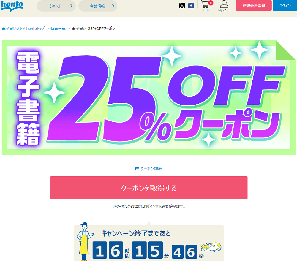 honto - 電子書籍 25％OFFクーポン