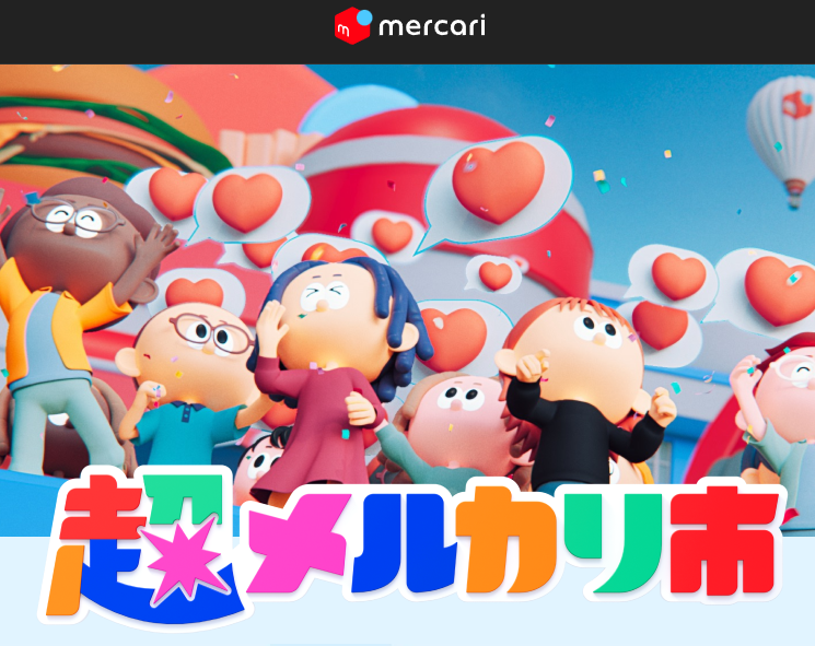 【超売れる！超買える！超ワクワク！】超メルカリ市