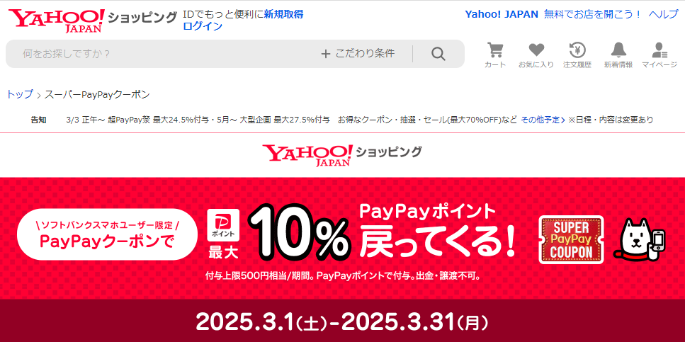 スーパーPayPayクーポン | スマートフォン・携帯電話 | ソフトバンク