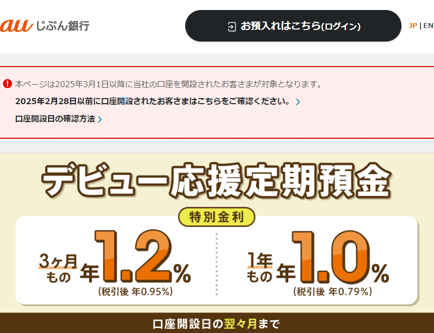 デビュー応援定期預金 | auじぶん銀行
