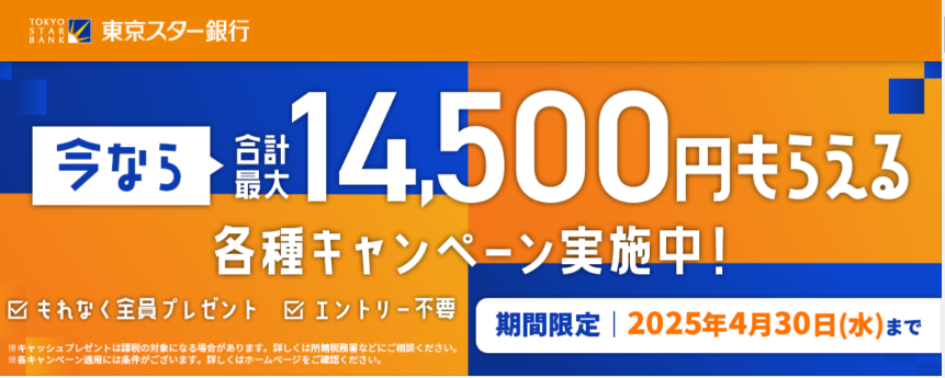 給与振込でスターワン円普通預金が年利0.60%！さらに3つの条件のうちいずれか2つを満たすと年利0.50%に | 東京スター銀行