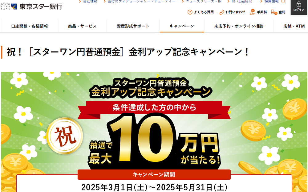 スターワン円普通預金、金利アップ記念キャンペーン｜東京スター銀行