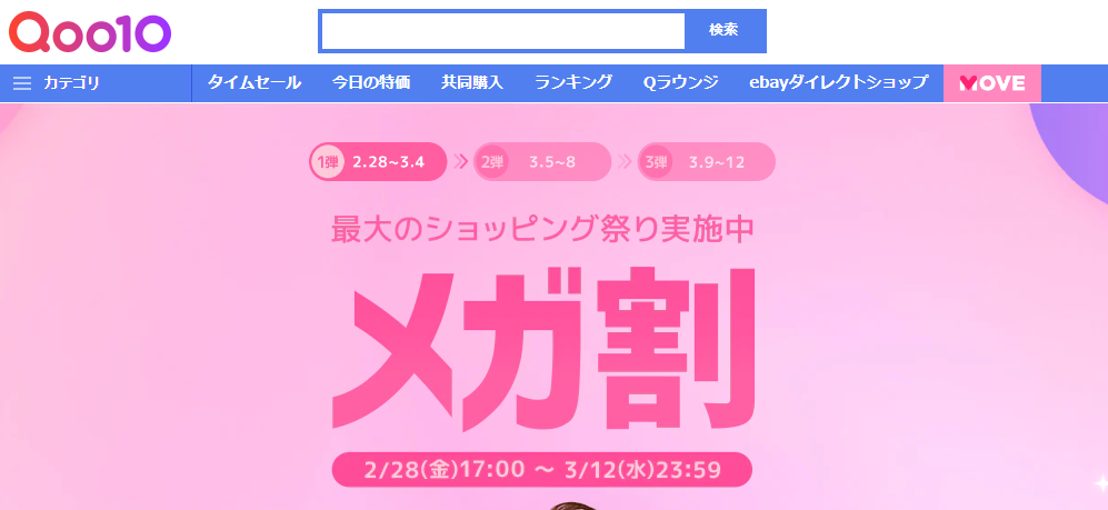 Qoo10最大のショッピング祭り