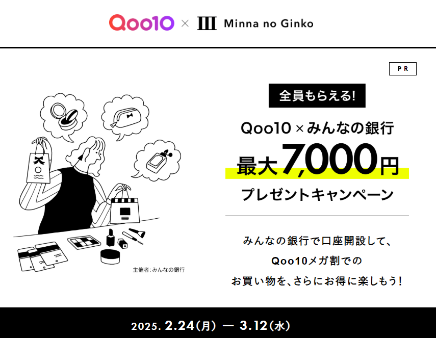 Qoo10のお買い物を、みんなの銀行で楽しもうキャンペーン
