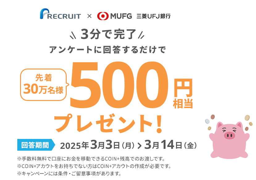 【1分で500円もらえる！】アンケートに回答するだけで500円プレゼント！ | リクルートID・ポイント公式サイト