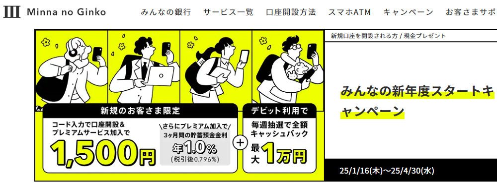 みんなの新年度スタートキャンペーン｜みんなの銀行