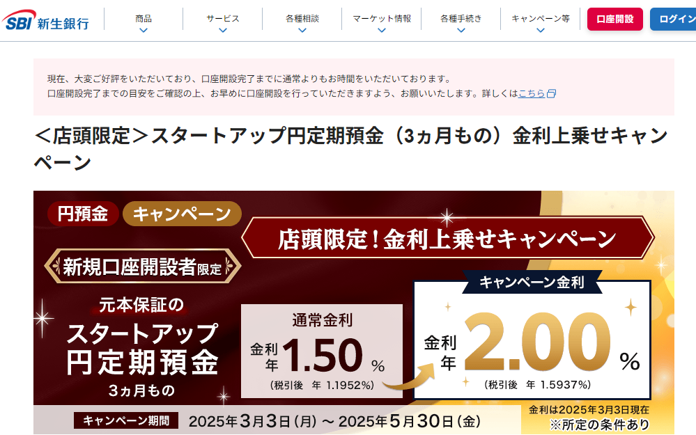＜店頭限定＞スタートアップ円定期預金（3ヵ月もの）金利上乗せキャンペーン | SBI新生銀行