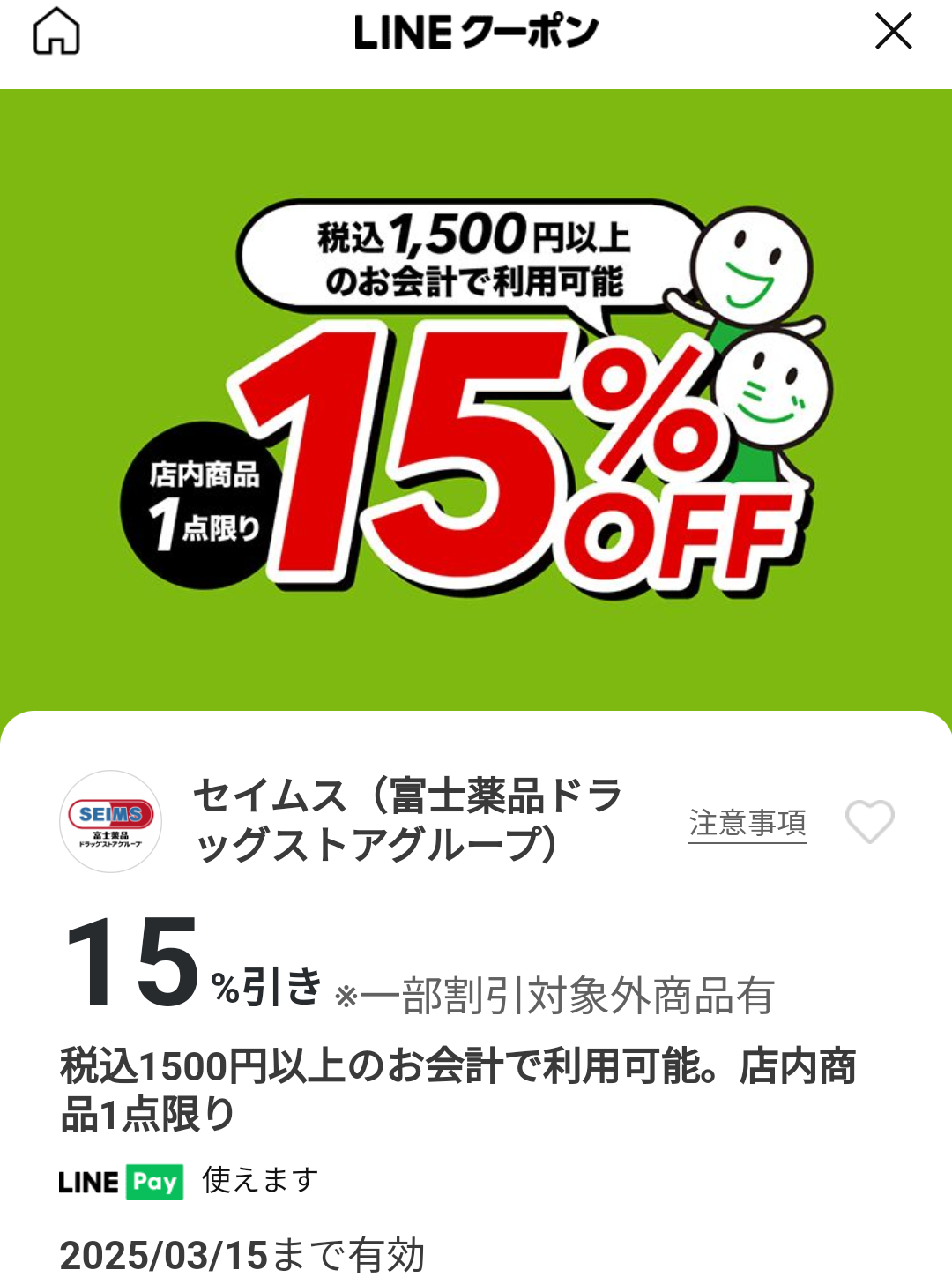 セイムス(富士薬品ドラッグストアグループ)のクーポン