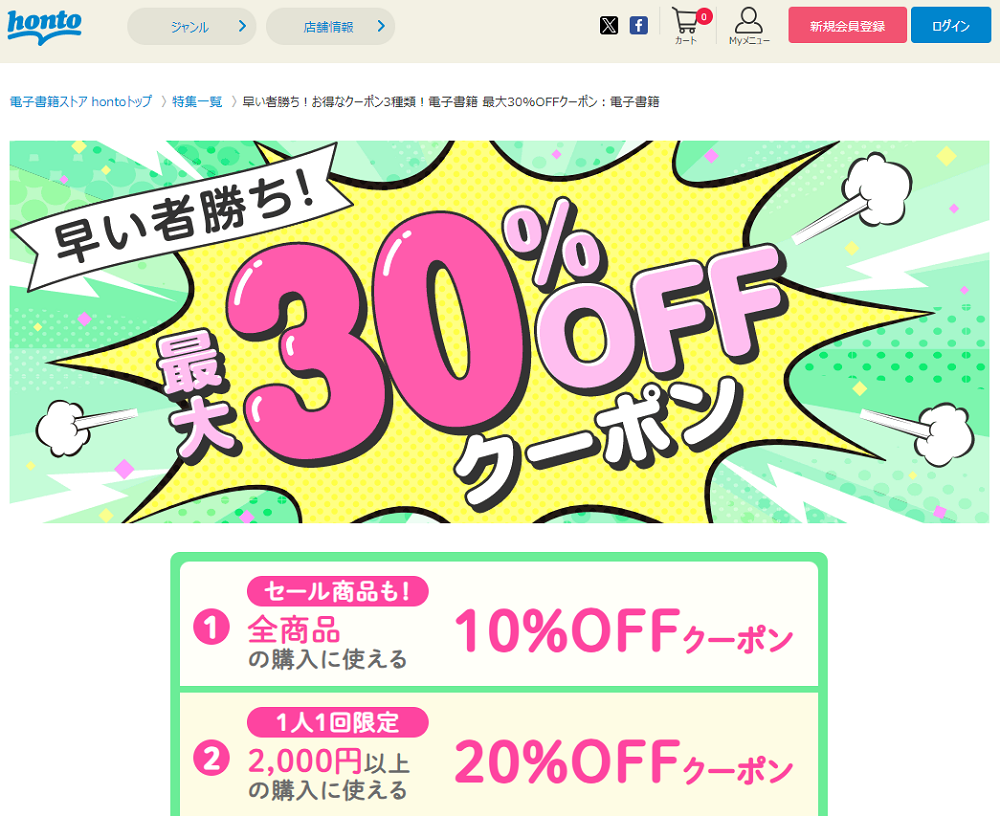 honto - 早い者勝ち！お得なクーポン3種類！電子書籍 最大30%OFFクーポン：電子書籍