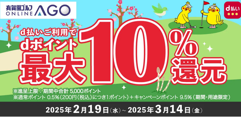 d払いで最大10％のdポイントを還元！有賀園ゴルフオンラインAGO×ドコモ d払い キャンペーン！｜【公式】有賀園ゴルフオンラインAGO