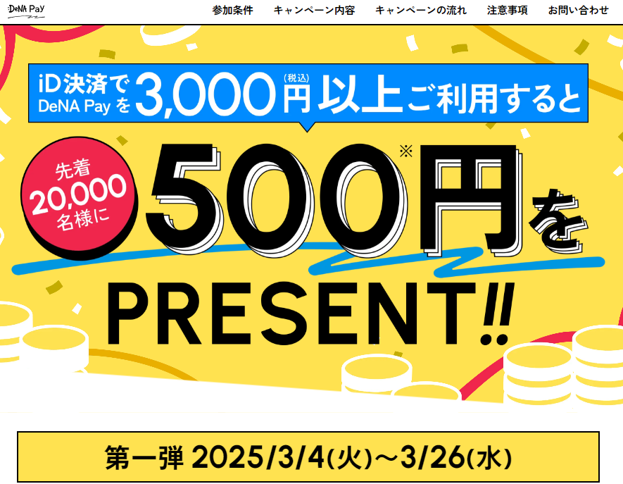 【DeNA Pay】iDスタートダッシュキャンペーン