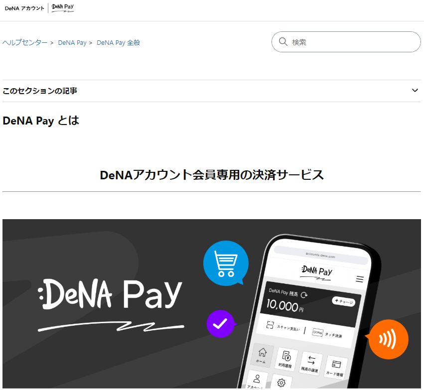 DeNA Pay とは – ヘルプセンター