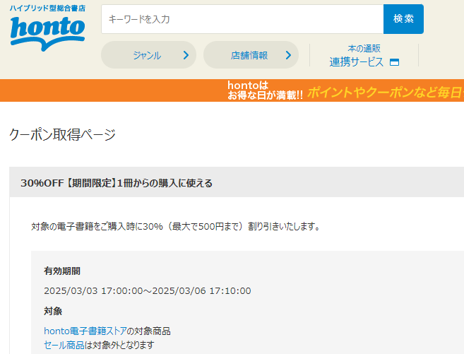honto - 電子書籍 30％OFFクーポン
