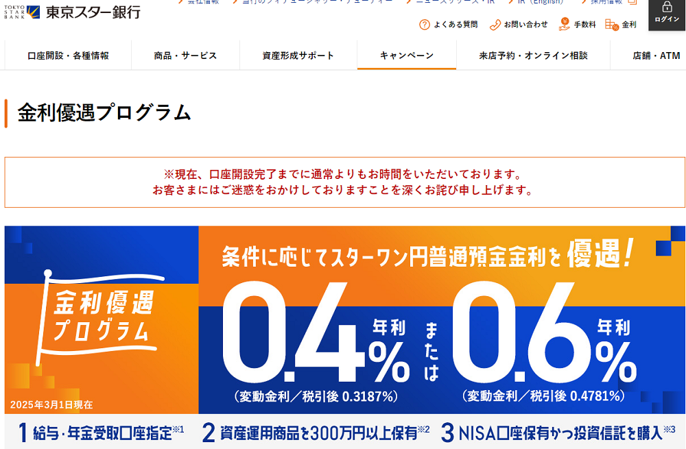 金利優遇プログラム | 東京スター銀行