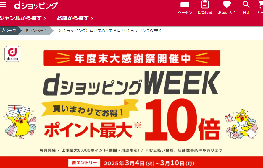 【dショッピング】買いまわりでお得！dショッピングWEEK
