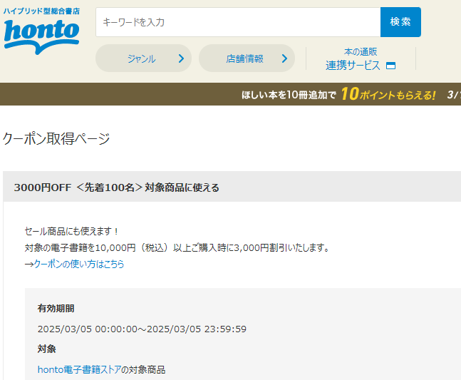 honto - 電子書籍 3,000円OFFクーポン