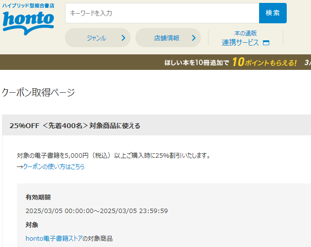 honto - 電子書籍 25％OFFクーポン