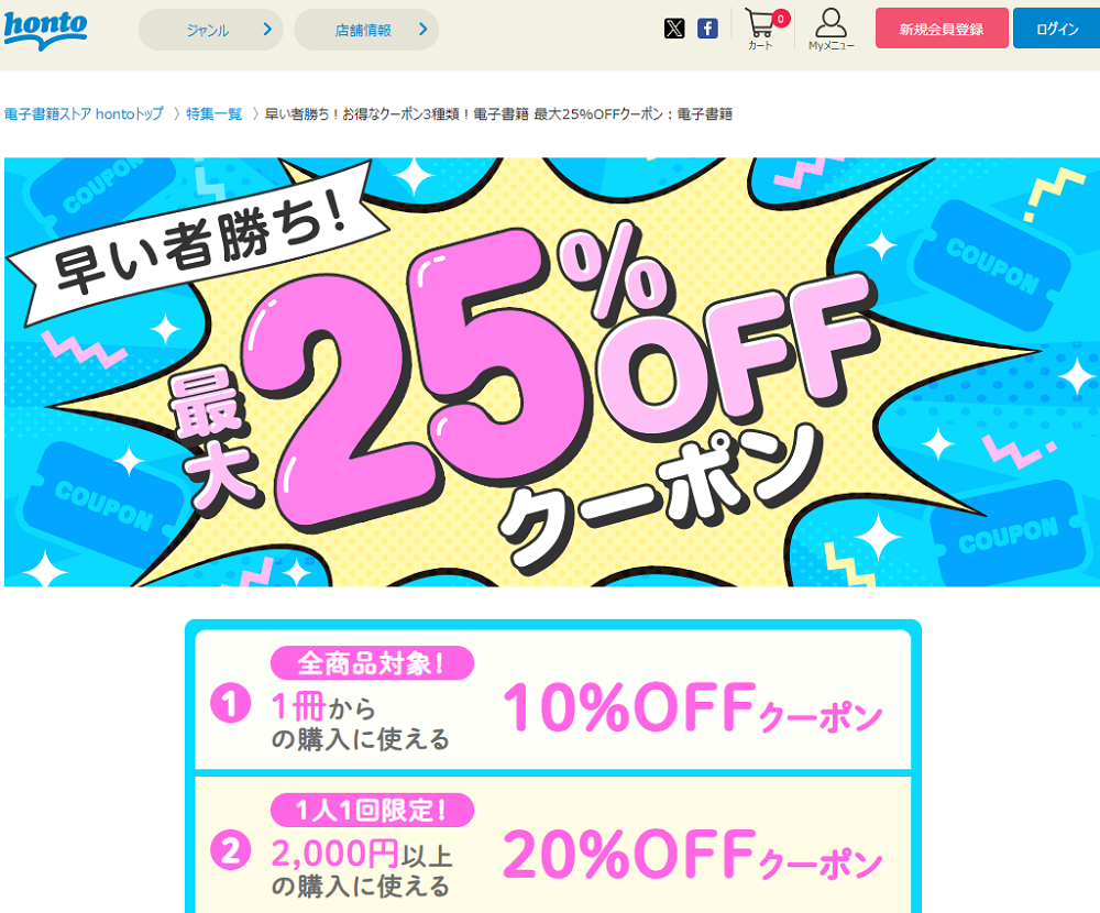 honto - 早い者勝ち！お得なクーポン3種類！電子書籍 最大25%OFFクーポン：電子書籍