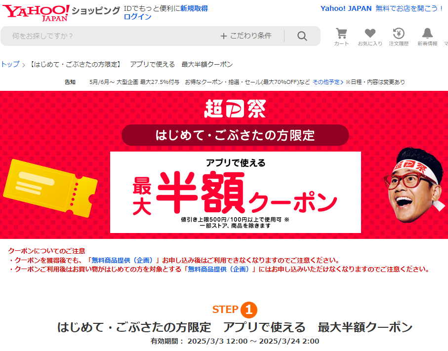 【はじめて・ごぶさたの方限定】アプリで使える 最大半額クーポン - Yahoo!ショッピング