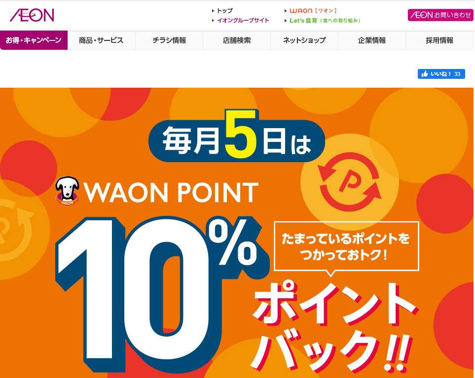 WAON POINTご利用のお買物でご利用ポイント10%ポイントバック｜イオン
