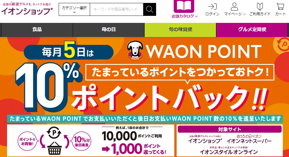WAON POINTご利用分の10%ポイントバック - イオンショップ