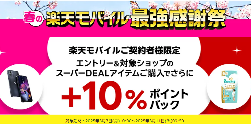 【楽天市場】楽天スーパーDEAL｜楽天モバイルご契約者様限定！エントリー＆対象のスーパーDEAL対象アイテムをご購入で＋10％ポイントバック