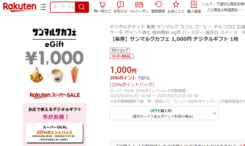 【楽天市場】【楽券】サンマルクカフェ 1,000円 デジタルギフト 1枚：楽券ショップ