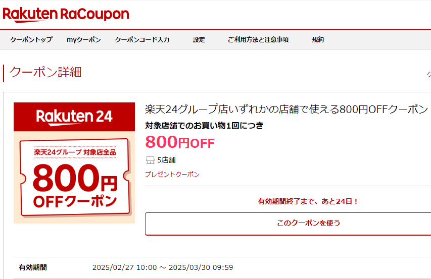 楽天24グループ店いずれかの店舗で使える800円OFFクーポン｜楽天クーポン RaCoupon（ラ・クーポン）