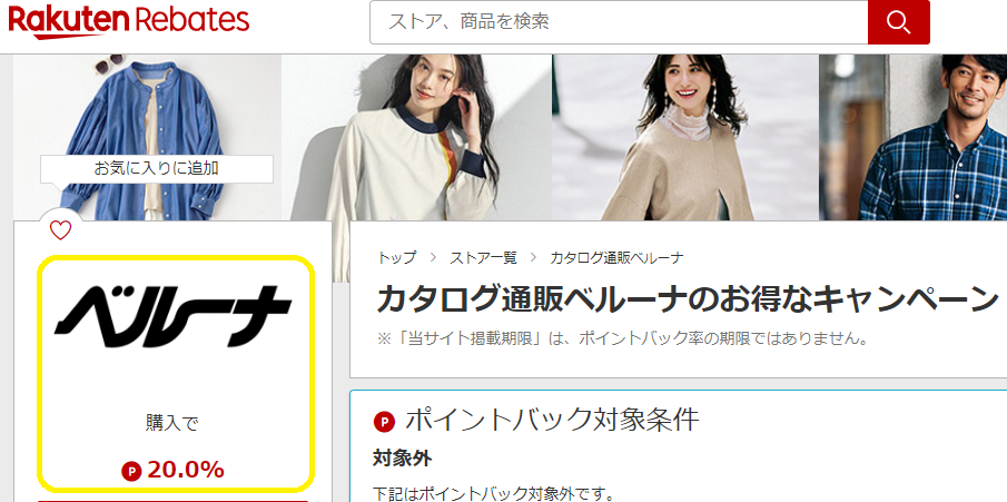 カタログ通販ベルーナ | 楽天リーベイツ | 楽天のポイントサイト