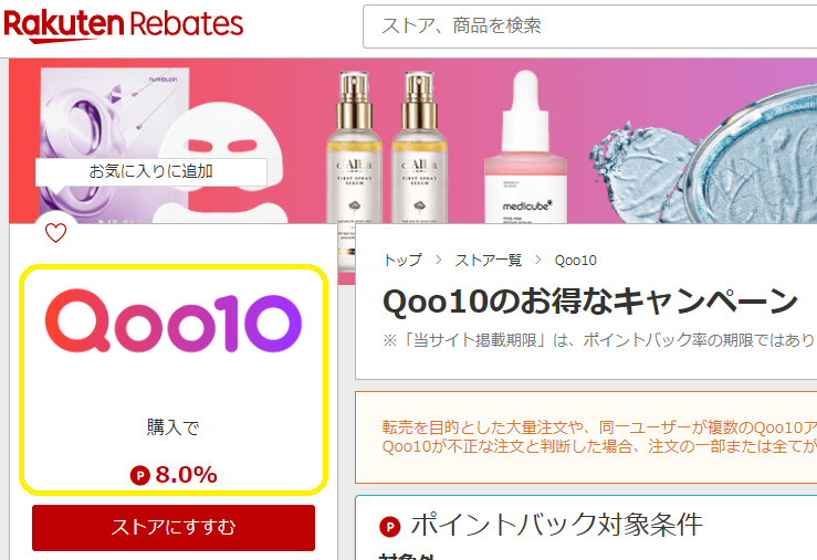 Qoo10 | 楽天リーベイツ | 楽天のポイントサイト