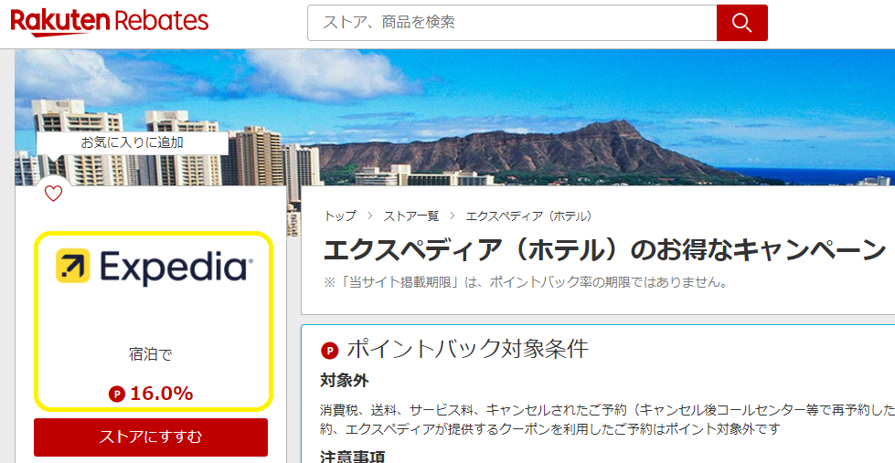 エクスペディア（ホテル） | 楽天リーベイツ | 楽天のポイントサイト