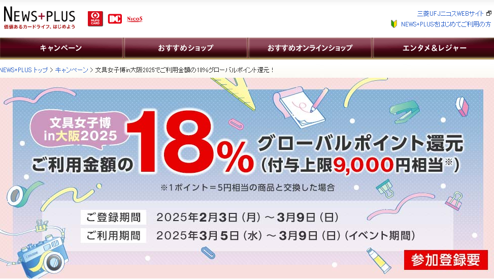 文具女子博in大阪2025でご利用金額の18％グローバルポイント還元！｜NEWS+PLUS（ニュースプラス）｜三菱UFJニコス