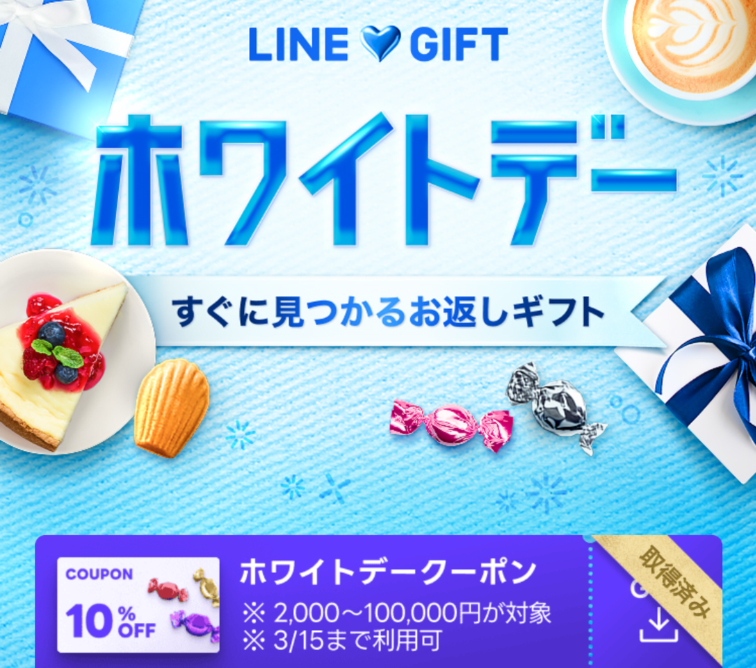 ホワイトデークーポン｜LINEギフト