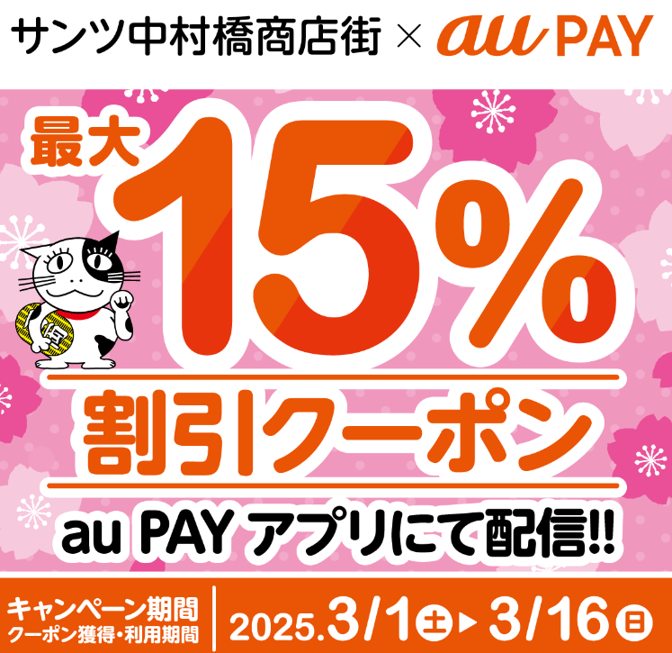 サンツ中村橋商店街×au PAY｜最大15％割引クーポンプレゼントキャンペーン