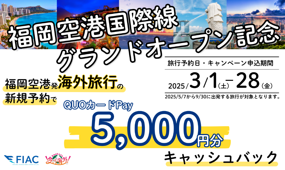 福岡空港国際線グランドオープン記念「海外旅行5,000円キャッシュバックキャンペーン」を実施します！3/1（土）～3/28（金） | お知らせ | 福岡空港 FUKUOKA AIRPORT