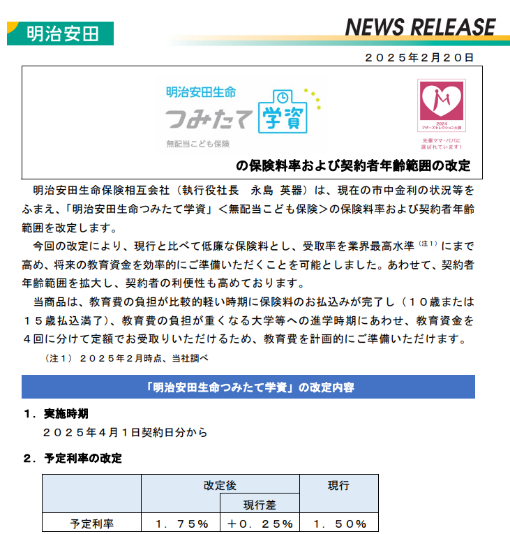 「明治安田生命つみたて学資」の保険料率および契約者年齢範囲の改定