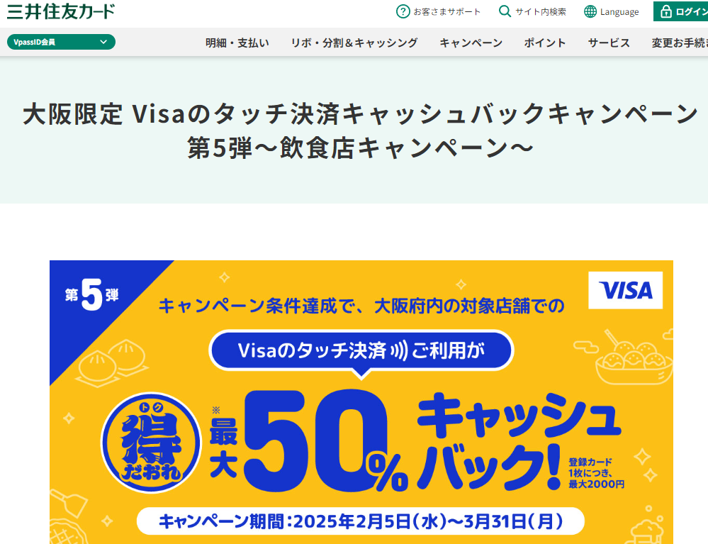 大阪限定 Visaのタッチ決済キャッシュバックキャンペーン第5弾～飲食店キャンペーン～｜クレジットカードの三井住友VISAカード