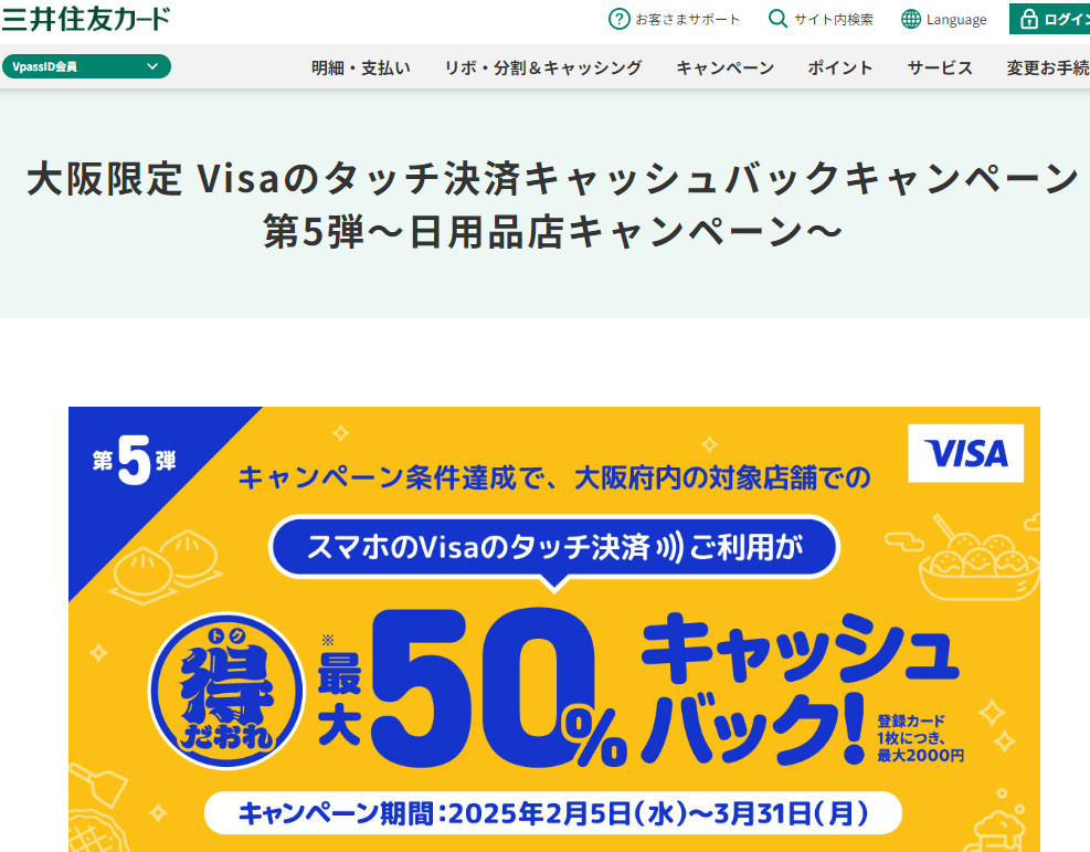 大阪限定 Visaのタッチ決済キャッシュバックキャンペーン第5弾～日用品店キャンペーン～｜クレジットカードの三井住友VISAカード