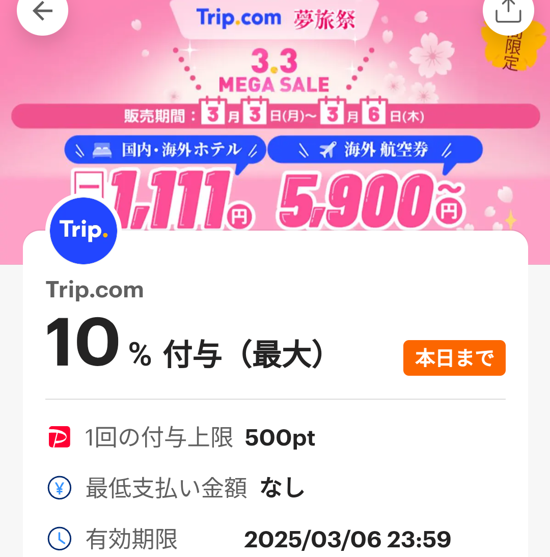 Trip.comのPayPayクーポン｜PayPay