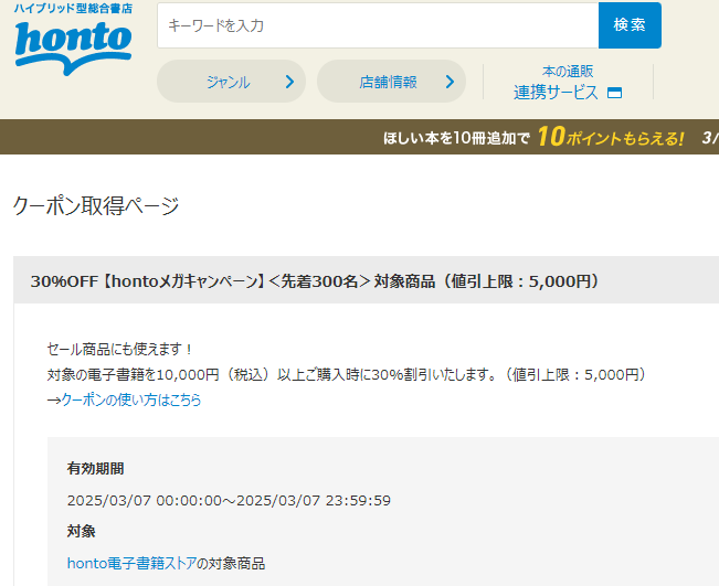 honto - 電子書籍 30％OFFクーポン