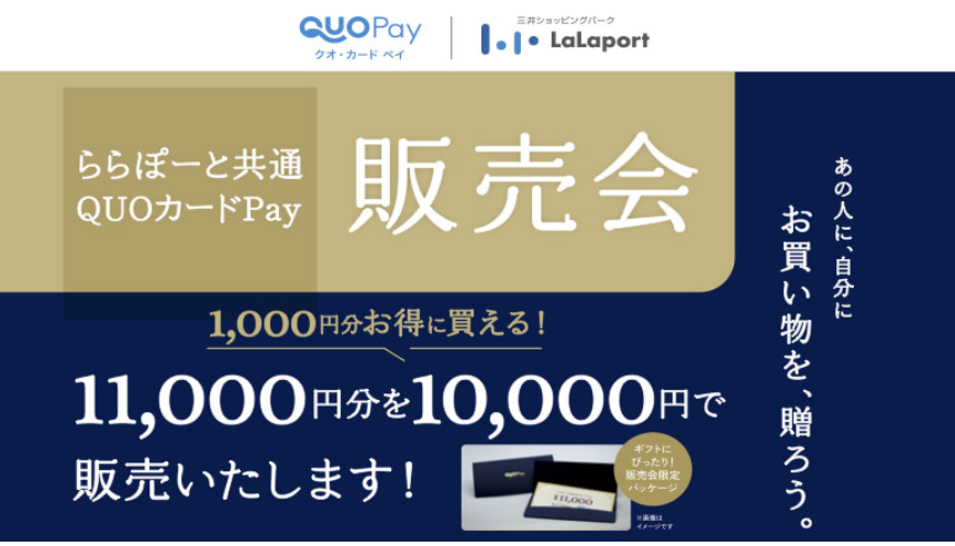 お買い物を、贈ろう。ららぽーと共通QUOカードPay販売会 | QUOカードPay