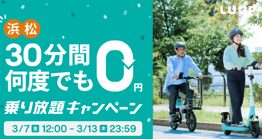 【浜松エリア限定】何度でも30分間無料！「乗り放題キャンペーン」開催 | Luup（ループ） | 電動キックボードシェア/シェアサイクルアプリ