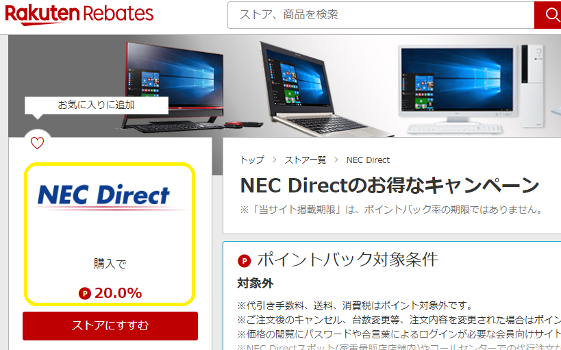 楽天Rebates（リーベイツ）｜NEC Directのお得なキャンペーン