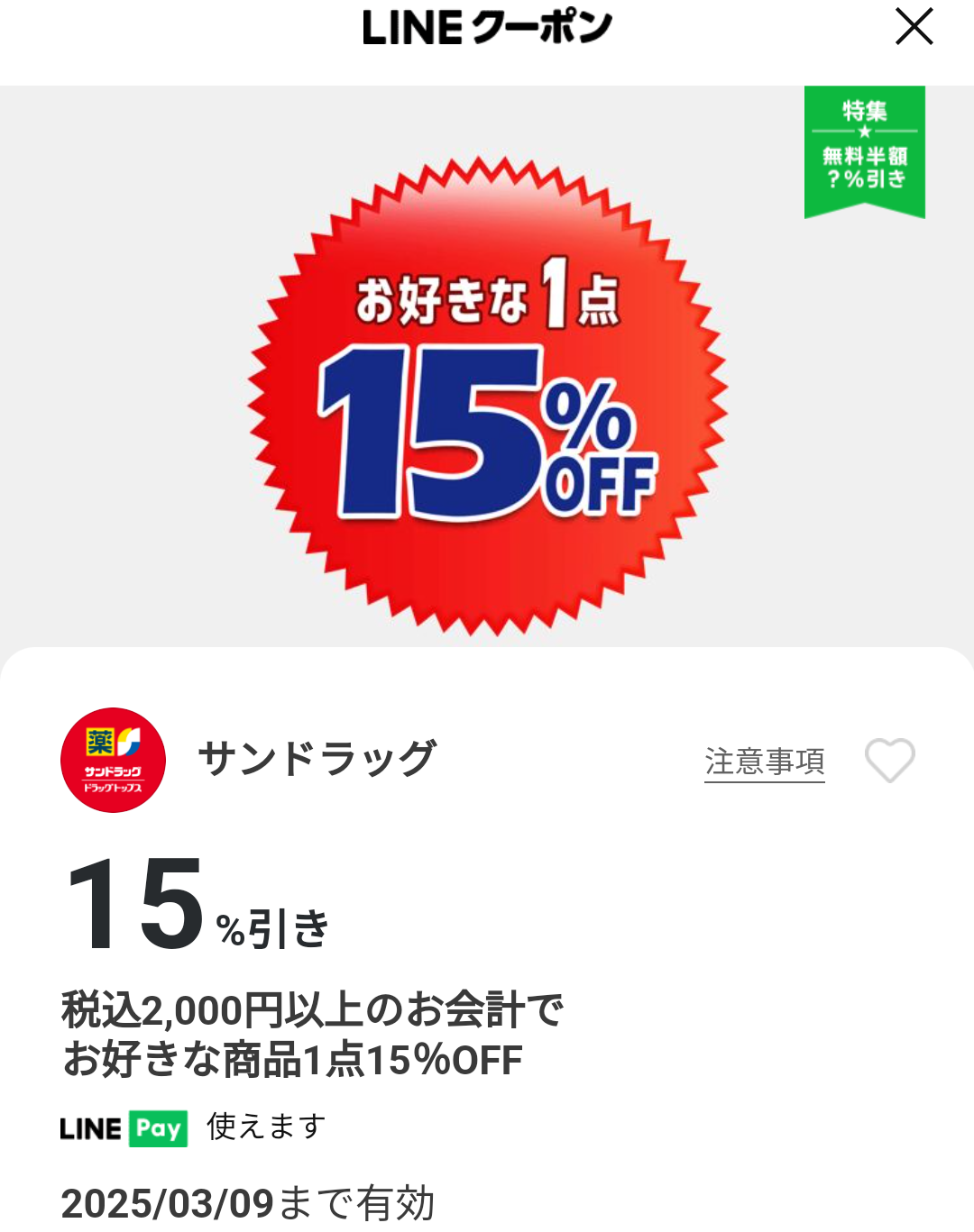 サンドラッグのクーポン