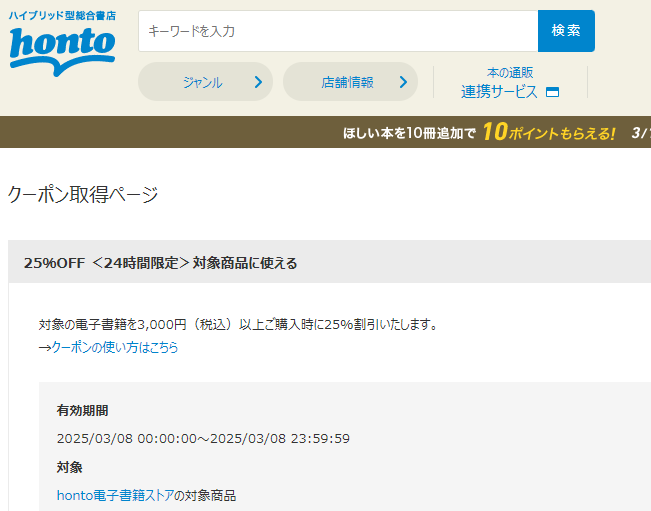 honto - 電子書籍 25％OFFクーポン
